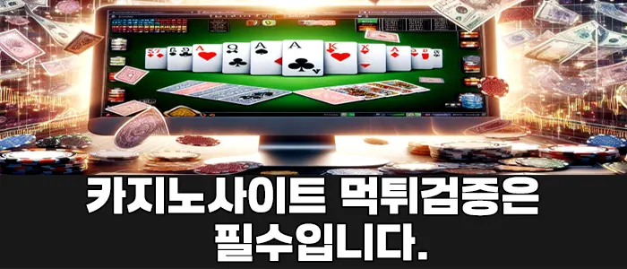 카지노사이트 먹튀검증은 필수입니다